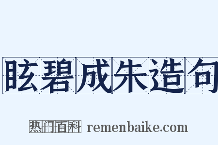 眩碧成朱造句是什么意思的图片